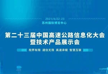 第二十三屆中國(guó)高速公路信息化大會(huì)開幕